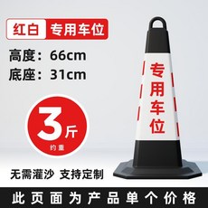 停車路障 紅白斜條 高度66cm 無需灌沙, 紅白專用車位,1.5公斤單個, 1個