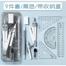 快樂童年精品 學生考試上課數學學習繪圖工具圓規附直尺九件組(附收納盒) 超值組-3色選擇, 黑色九件組, 1個