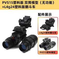 프라모델 모형 망원경 서바이벌 쌍안경 야시경 적외선 전시용, 1.PVS15플라스틱(안보임)+플라스틱브라켓, 1개