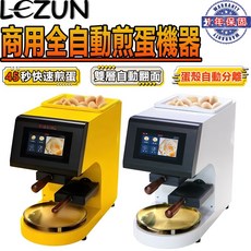 樂尊 全自動商用煎蛋機 45秒快速煎蛋 雙層自動翻面 蛋殼自動分離 110V, 全自動煎蛋機-黃色,220V