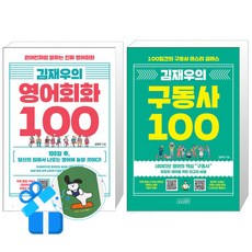김재우의 영어회화 100 + 김재우의 구동사 100 (메모수첩증정)