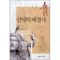 신약의 배경사 / 신약 신학 교제
