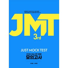 JMT JUST MOCK Test 3rd(2025):2026 수능 수학 3회분 모의고사, JMT JUST MOCK Test 3rd(2025), 한석원, 한석만(저), 생각의질서