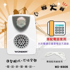 PJW電話鈴聲輔助放大鈴 WD-9305, 1個