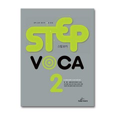 스텝 보카 STEP VOCA 2 랩앤런, 립앤런 영어컨텐츠개발팀, 상세내용 참조