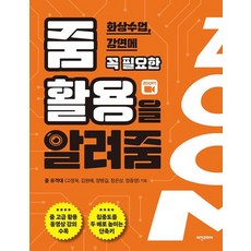 화상수업 강연에 꼭 필요한줌 활용을 알려줌, 비전코리아