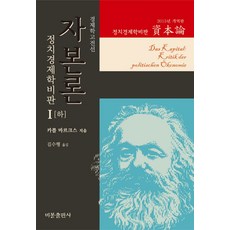 BibongPublishing 資本論 1(下)(2015年修訂版)：政治經濟學批判, K. 馬克思 著/金秀行 譯