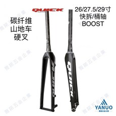 快客 QUICK 碳纖維前叉 山地車硬叉 快拆BOOST桶軸錐管 26 27.5 29吋, 錐管 快拆版 灰標,26寸/27.5寸, 1個