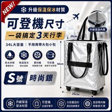 可登機 附輪滾輪購物袋 行李袋 雙層防水 保溫保冰, 1個, S時尚銀-可登機/底板不可拆/保溫保冰