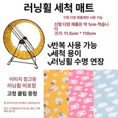대형 쳇바퀴 조깅머신 다람쥐용 햄스터용 저소음 스탠드형, 1개, 다양옐로우쉽물세척매트
