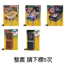M.M小舖 J.DREAM 轉蛋 扭蛋 發光彈珠台與飛鏢機模型 彈珠台 飛鏢機 模型 遊戲 機台 全5款, 1個, 整套(金額500，下X5)2H182