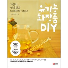 자연의 멋과 향을 내 피부에 그대로유기농 화장품 DIY, 성안당, 최성철,전태연,유주연 공저