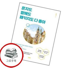 혼자도 함께도 패키지도 다 좋아 혼자도함께도패키지도다좋아 추천도서, 없음
