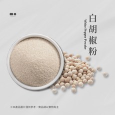 【白胡椒粉】純胡椒 精選白胡椒乾燥研磨 香氣濃郁 輕巧小包裝, 15g
