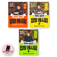 [지구돋이 책갈피 증정] 김대석 셰프의 집밥 레시피 1-3권 세트 (전3종 3권) 경향BP, 제본안함