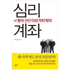 새책-스테이책터 [심리계좌]돈에 관한 다섯 가지 착각 -재테크투자 일반 출간 20121207 판형 152x223(A5신, 심리계좌]돈에 관한 다섯 가지 착각 -재테크/투자 일반, 살림, 이지영