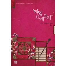 타임 트래블러 3부 외전: 인연. 1:윤소리 장편 소설, 필프리미엄에디션, 윤소리 저
