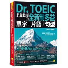 我識 Dr. TOEIC全新制多益單字片語句型 (虛擬點讀筆版), 詳見包裝
