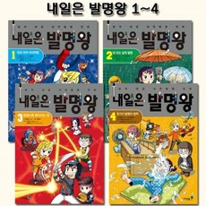 [전집] 내일은 발명왕 1-4권 (실험키트포함), 미래엔아이세움(전집)