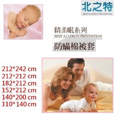 【北之特】防螨寢具_被套_E3, 精柔眠_嬰兒 (110*140 cm)