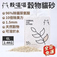 榖喵喵 穀物貓砂 1.5mm 顆粒 96% 除尿味氨酸 10倍除臭力 6L 容量, 1個