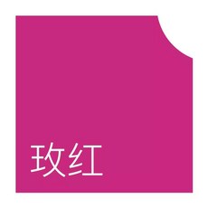 검은 검정 옷 염색 복원 퇴색 탈색 색바랜 블랙 염료염색, 3. 핫핑크 염료 단품