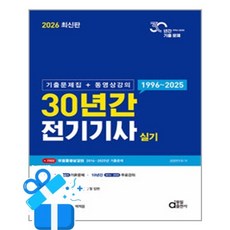 [동일출판사] 2026 최신판 30년간 전기기사 실기 (기출문제집 + 동영상강의) /마스크제공, 검정연구회