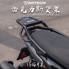 偉倫精品零件 ARTECH AUGUR FORCE 2.0 海克力士 後貨架 後架 後箱架 尾箱架 行李箱架 強化, 海利克斯貨架+左右側架,不加購