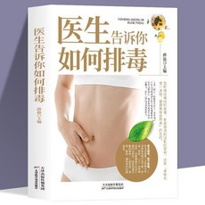 瀾錦書捨 正版 醫生教您排毒：心肝脾胃腎自我調養、癌癥食療養護專業書籍，輕鬆讀懂，實用性高, 醫生告訴你如何排毒