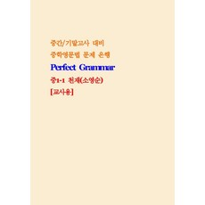 Perfect Grammar 중1-1 천재 소영순 교사용:중간/기말고사 대비 중학영문법 문제은행, Perfect Grammar 중1-1 천재 소영순 .., 조안미디어 편집부(저), 조안미디어, 영어영역, 중등1학년