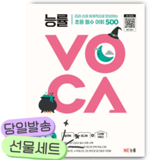 NE능률 능률VOCA 초등 필수 [쁘띠수첩+당근볼펜]