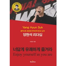 BOOKSTAR 楊賢碩的領導力：用音樂讓世界更美好的男人 | 以你的風格愉快地享受吧, 李英浩 著