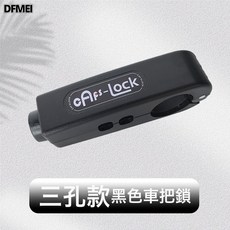 DFMEI 通用防盜車把油門鎖車頭鎖電動車摩托車自行車電瓶車把手鎖剎車鎖, 1個, 三孔車把鎖(黑):如圖