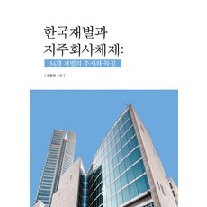 韓國財閥與控股公司體制：34個財閥的趨勢與特徵, 金東雲 著, 韓國學術情報