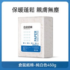 小寵專用紙棉 紙墊料 倉鼠墊材, 1個, 純白450g,紙棉顏色