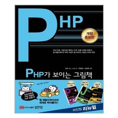 성안당 PHP가 보이는 그림책 (마스크제공), 단품