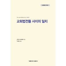 교회법전들 사이의 일치, 가톨릭대학교출판부