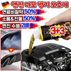 [독일최신기술] 엔진 마모 방지 보호제 코팅제 디젤 가솔린 자동차 엔진 오일 연료 첨가제 슈퍼 나노 마모 방지제 복원제 추천 차량 소음 떨림 감소, 공용, 6개