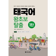 태국어 왕초보 탈출 1탄:하루 25분으로 태국인 앞에서 당당히 말하는, 시원스쿨닷컴, 상세내용 참조