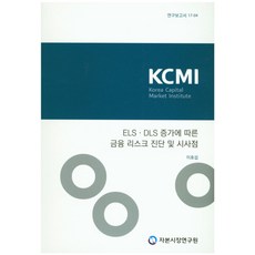 ELS DLS 증가에 따른 금융 리스크 진단 및 시사점, 자본시장연구원, 이효섭