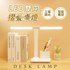 LED雙向摺疊檯燈 智能觸控 三檔調光調色 USB供電 多角度可調式閱讀燈, 插電款 可調光調色 LED雙向護眼檯燈