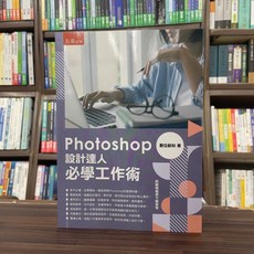 五南出版 Photoshop設計達人必學工作術(數位新知) 大學用書