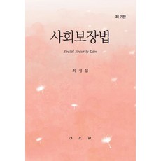 社會保障法, 崔正燮, 法文社