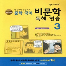 숨마주니어 중학 국어 비문학 독해연습 3 (2022개정), 중학교 3학년