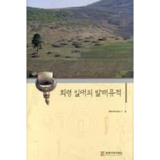 회령 일대의 발해유적, 동북아역사재단, 동북아역사재단 편