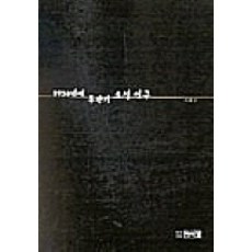 1930년대 후반기 소설 연구, 박이정, 이화진 저