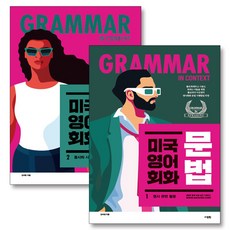 미국 영어 회화 문법 1-2 권 책 세트 (전2권), 단품