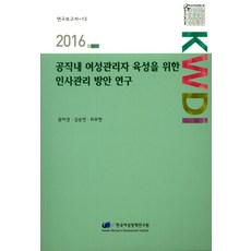 公職女性管理者培育之人事管理方案研究(2016), 韓國女性政策研究院, 文美京,金承妍,崔武鉉 共著