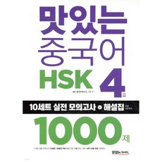 맛있는 중국어 HSK 4급 1000제