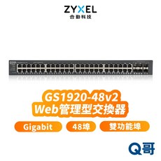 zyxel 合勤 GS1920-48 v2 48埠智慧網管型交換器，具備GbE SFP和RJ45雙功能連接埠，ZYX024型號, 1個, GS1920-48v2